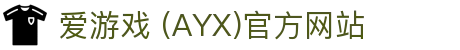 AYX爱游戏国际官网